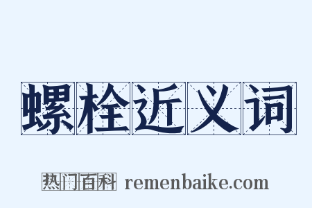 螺栓近义词是什么意思的图片
